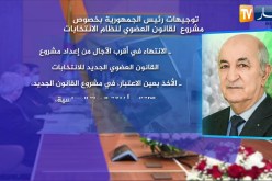 توجيهات رئيس الجمهورية بخصوص مشروع القانون العضوي لنظام الإنتخابات