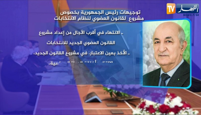 توجيهات رئيس الجمهورية بخصوص مشروع القانون العضوي لنظام الإنتخابات