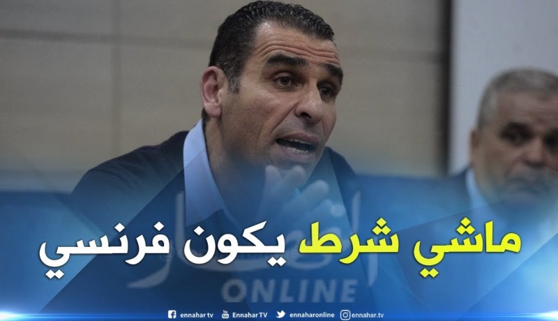 خير الين زطشي: المدرب الجديد ليس بالضرورة أن يكون فرنسيا لكنه يتقن اللغة