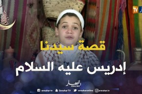 حكايات من القرآن/حكاية سيدنا “إدريس عليه السلام”