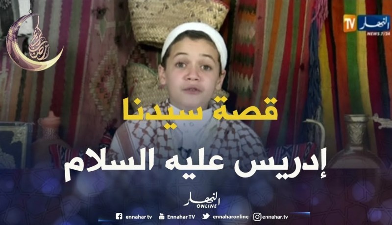 حكايات من القرآن/حكاية سيدنا “إدريس عليه السلام”