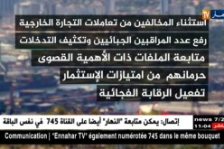 مالية: 120 ألف حالة إحتيال في التجارة الخارجية..كيف نواجه المشكل !؟