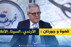 قهوة و جورنان : الأرندي.. السينا .. الأفلان