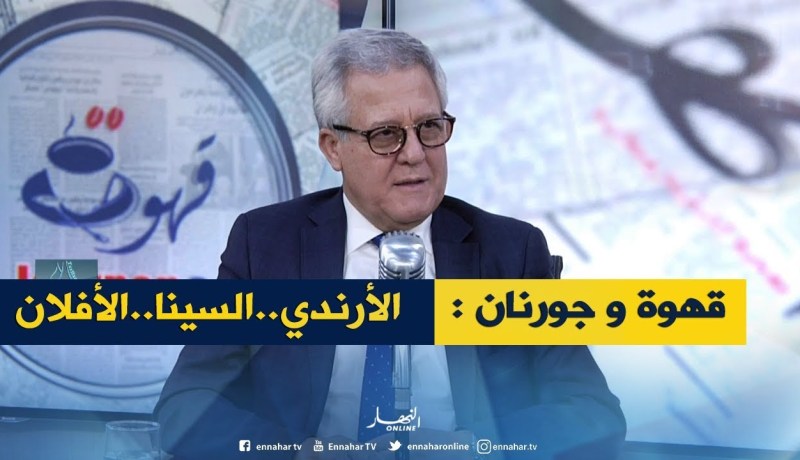 قهوة و جورنان : الأرندي.. السينا .. الأفلان