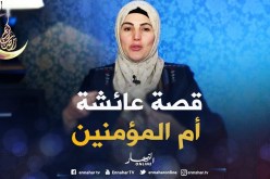صحابيات جليلات : قصة عائشة أم المؤمنين ـ رضي الله عنها ـ