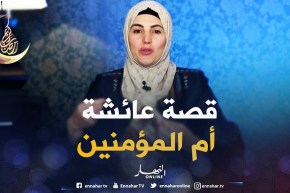 صحابيات جليلات : قصة عائشة أم المؤمنين ـ رضي الله عنها ـ