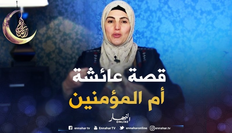 صحابيات جليلات : قصة عائشة أم المؤمنين ـ رضي الله عنها ـ