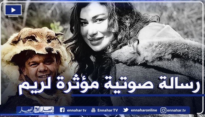 رسالة صوتية مؤثرة لريم مع الممثل رضوان بعد خروجها من العملية