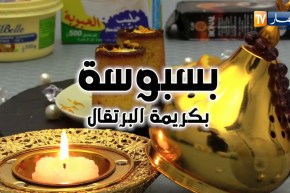 حلاوة اليدين/ وصفة تحضير “بسبوسة” بكريمة البرتقال