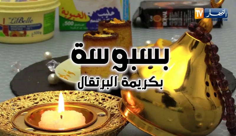 حلاوة اليدين/ وصفة تحضير “بسبوسة” بكريمة البرتقال
