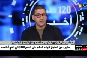 لماذا يجب على الجزائري الحذر من إستخدام وسائل التواصل الإجتماعي ؟