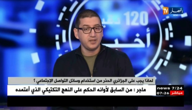 لماذا يجب على الجزائري الحذر من إستخدام وسائل التواصل الإجتماعي ؟