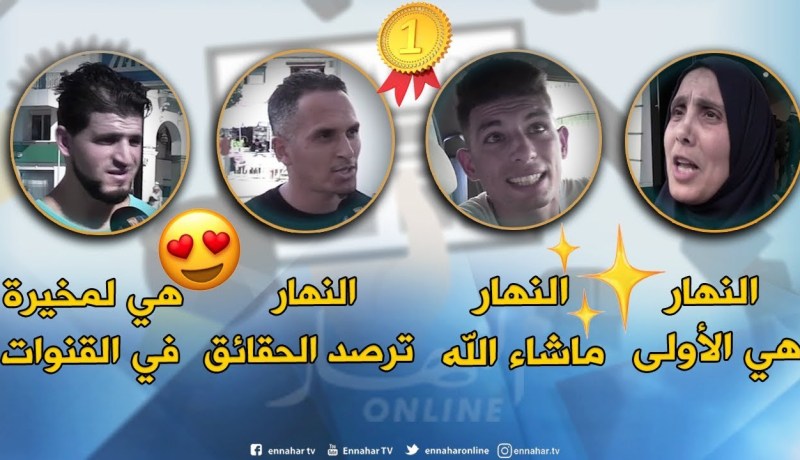 صريح جدا: اليوم الوطني للصحافة ..جزائريون يشيدون بمهنية و إحترافية “النهار “!!