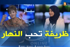 ظريفة ما تصبرش على النهار في العيد