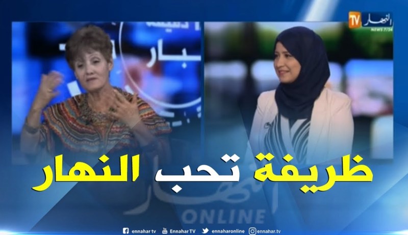 ظريفة ما تصبرش على النهار في العيد
