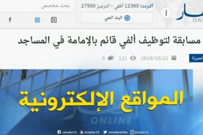 جولة في المواقع الإلكترونية : فتح مسابقة لتوظيف ألفي قائم بالإمامة في المساجد