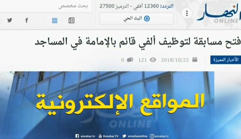 جولة في المواقع الإلكترونية : فتح مسابقة لتوظيف ألفي قائم بالإمامة في المساجد