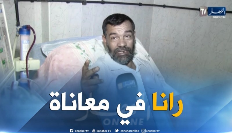 سعيدة: مرضى القصور الكلوي بمصلحة تصفية الدم..معاناة وصراع مع الآلام