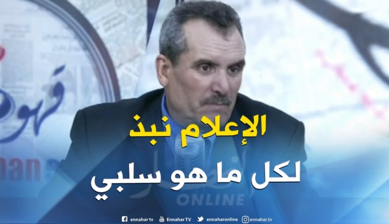 زغلامي: الرئيس بوتفليقة وضّح للصحفيين مسؤوليتهم السياسية و الأخلاقية في تهذيب المجتمع