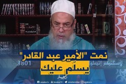 شاهد ماقاله أحد المتّصلين للشيخ شمس الدّين..”الأمير عبد القادر يبلّغلك السلام “