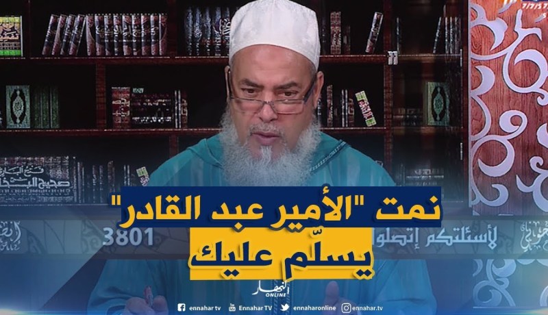شاهد ماقاله أحد المتّصلين للشيخ شمس الدّين..”الأمير عبد القادر يبلّغلك السلام “