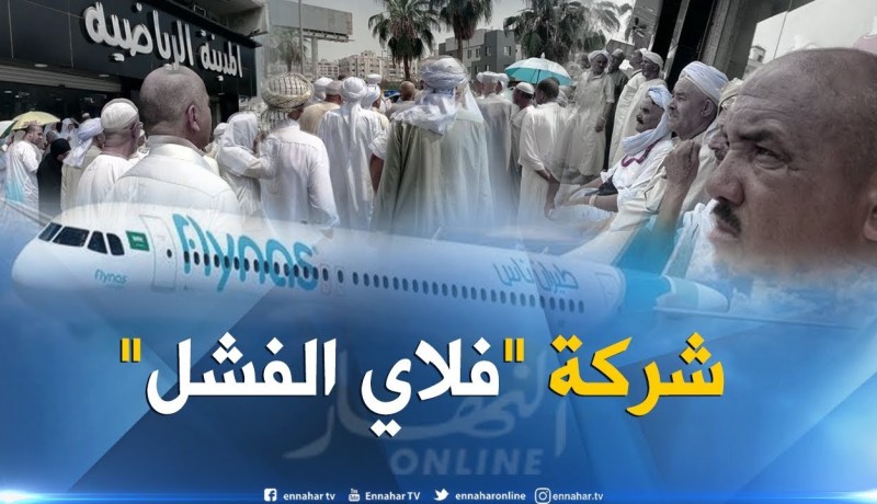حج 2018: شركة فلاي ناس السعودية للطيران تتلاعب بالحجاج الجزائريين