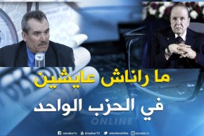 العيد زغلامي: عبارات بوتفليقة حول حماية الصحفيين قوية وهو رد لمن يعتقد أننا نعيش في الحزب الواحد