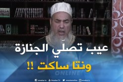 إنصحوني/ واش نقول في صلاة الجنازة على رجل..كاين الّلي يبقاو ساكتين !!