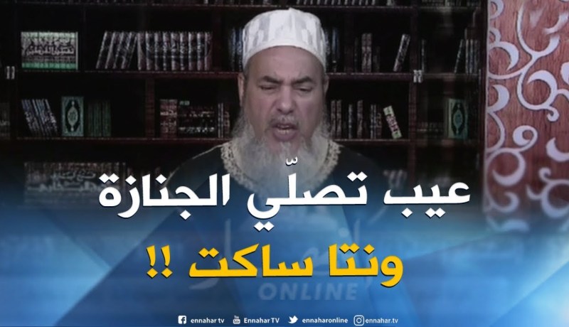 إنصحوني/ واش نقول في صلاة الجنازة على رجل..كاين الّلي يبقاو ساكتين !!