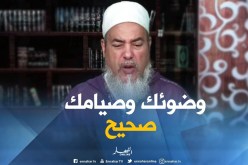 إنصحوني: أنا طبيبة توليد هل وضوئي للصلاة والصيام صحيح ؟