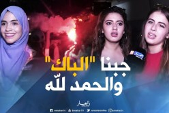 صريح جدا: هكذا كانت أجواء فرحة التلاميذ المتحصلين على شهادة البكالوريا..!!