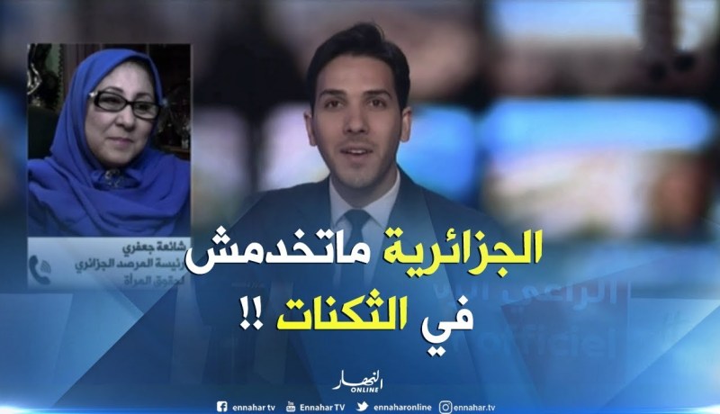 شائعة جعفري : ” المرأة الجزائرية لاتستطيع العمل في الثكنات..فالله كرّمها بالأمومة !! “