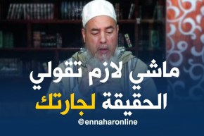 إنصحوني: “جارتي تسألني على أولادي بزاف..وأنا نخاف مالعين..واش نديرلها!”