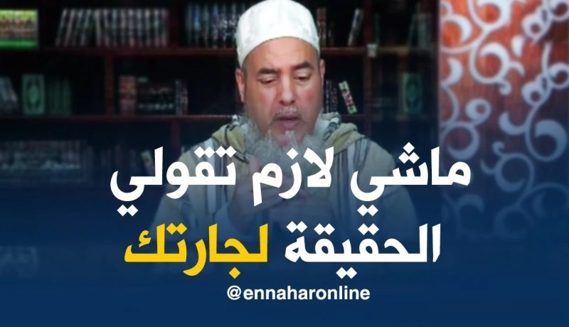 إنصحوني: “جارتي تسألني على أولادي بزاف..وأنا نخاف مالعين..واش نديرلها!”