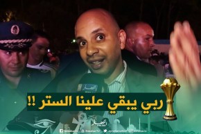 برناوي : ” ربي يبقّي الستر على فريقنا الوطني !! “