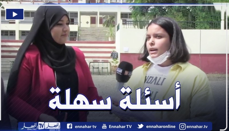“مترشحة لإجتياز البكالوريا :” أسئلة موضوع اليوم كانت سهلة وفي متناول الجميع