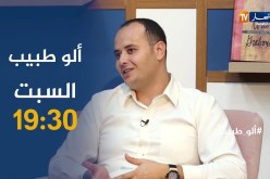 برنامج “allo طبيب” يسلط الضوء على دور “الروضة” في تكوين الطفل..يأتيكم يوم السبت على 1930