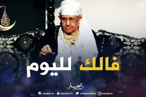 الفال/ أنوي وأسمع فالك مع خالتي “تماني”