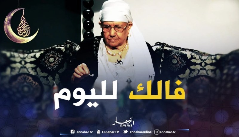 الفال/ أنوي وأسمع فالك مع خالتي “تماني”