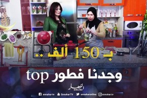 بركة رمضان/ عطاولها 1500 دج باش طيّب فطور..وعلى حساب الشوفة فيها البركة !
