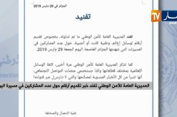 المديرية العامة للأمن الوطني تفند خبر تقديم أرقام حول عدد المشاركين في مسيرة الجمعة