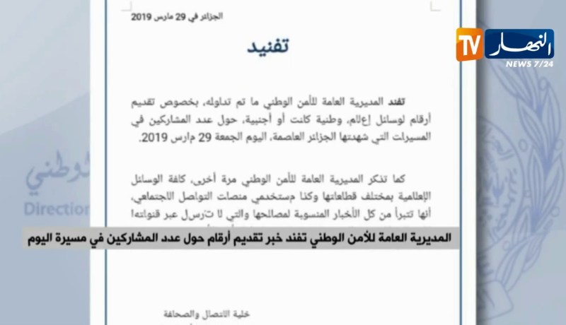 المديرية العامة للأمن الوطني تفند خبر تقديم أرقام حول عدد المشاركين في مسيرة الجمعة