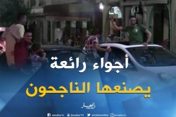 تيسمسيلت: أجواء إستثنائية يصنعها الناجحون في شهادة البكالوريا