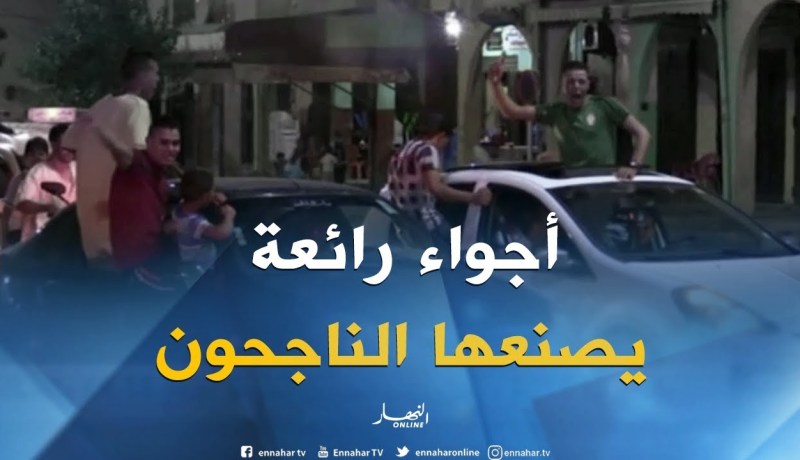 تيسمسيلت: أجواء إستثنائية يصنعها الناجحون في شهادة البكالوريا