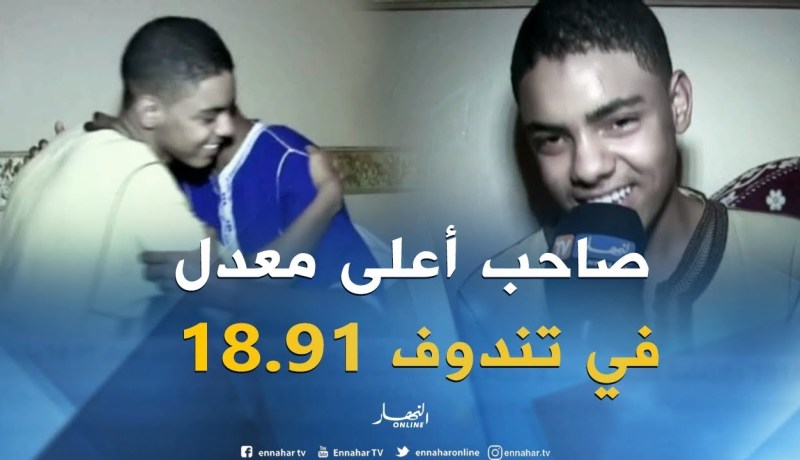تندوف: النهار ببيت لعريبي ثابت صاحب معدل 18.91 بشهادة البكالوريا