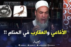 الشيخ شمس الدّين يفسّر منام إمرأة..الأفاعي والعقارب تدلّ على الحسّادين !!