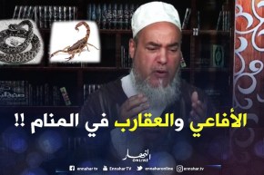 الشيخ شمس الدّين يفسّر منام إمرأة..الأفاعي والعقارب تدلّ على الحسّادين !!