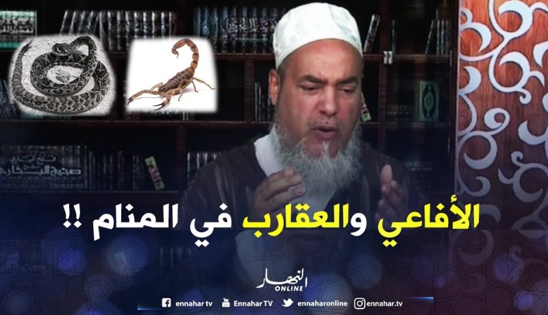 الشيخ شمس الدّين يفسّر منام إمرأة..الأفاعي والعقارب تدلّ على الحسّادين !!