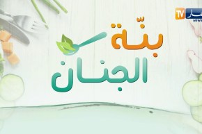 بنة الجنان/ وصفة تحضير ” شوربة بيضا ” و”طجين بالقرنون والجاج” مع الشاف رشيد