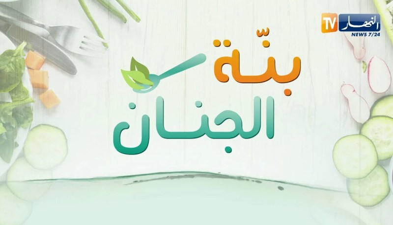 بنة الجنان/ وصفة تحضير ” شوربة بيضا ” و”طجين بالقرنون والجاج” مع الشاف رشيد